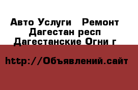 Авто Услуги - Ремонт. Дагестан респ.,Дагестанские Огни г.